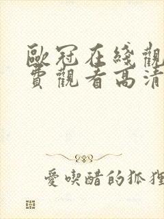 欧冠在线观看免费观看高清