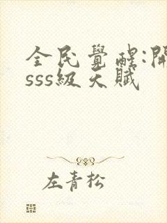 全民觉醒:开局sss级天赋