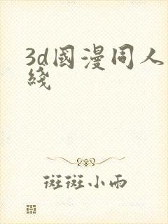 3d国漫同人在线