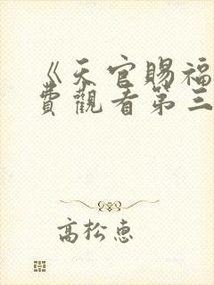 《天官赐福》免费观看第三季