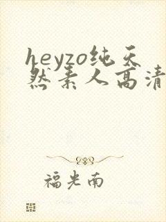 heyzo纯天然素人高清