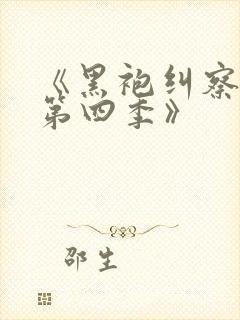 《黑袍纠察队 第四季》封面