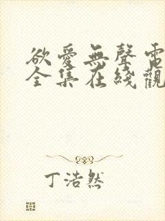 欲爱无声电视剧全集在线观看