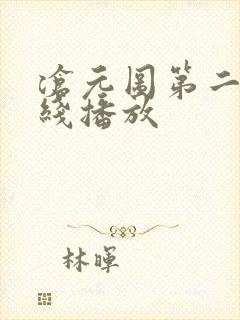 沧元图第二季在线播放