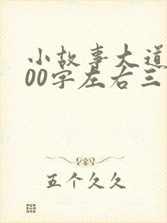 小故事大道理300字左右三年级