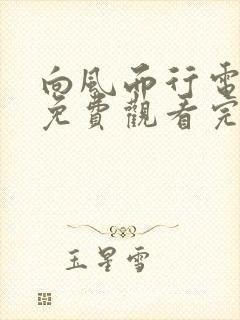 向风而行电视剧免费观看完整版37集封面