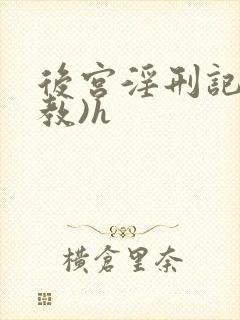 后宫淫刑记(调教)h