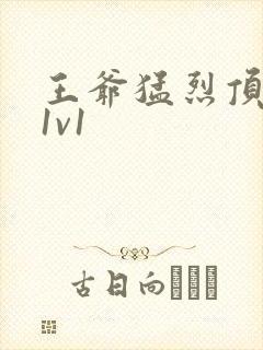 王爷猛烈顶弄h1v1