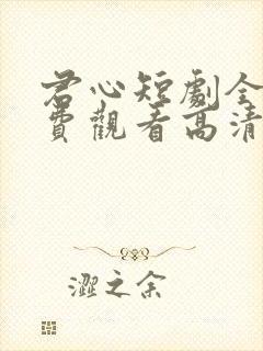 君心短剧全集免费观看高清封面