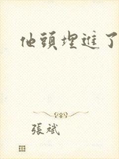 他头埋进了花蕊