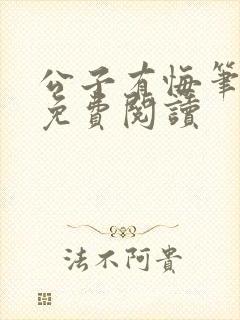 公子有悔笔趣阁免费阅读