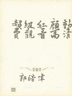 超级红颜动漫免费观看高清