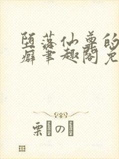 堕落仙尊的特殊癖笔趣阁免费阅读