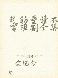 我的爱情不平凡电视剧全集免费观看