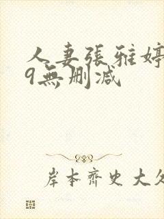 人妻张雅婷1～9无删减