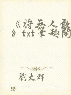 《将无人敢亵渎》txt笔趣阁排行