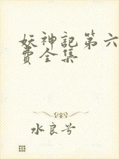 妖神记第六季免费全集
