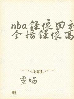 nba录像回放全场录像高清