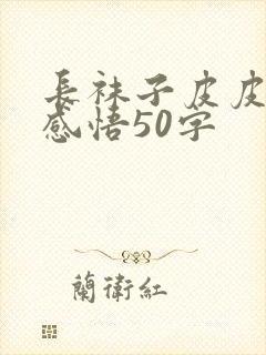 长袜子皮皮阅读感悟50字