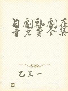 日剧韩剧在线观看免费全集好姑娘