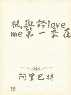 枫与铃loveme第一季在线观看免费全集封面