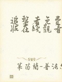 追击者免费完整版在线观看