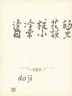 清冷校花的被擒日常小说免费阅读