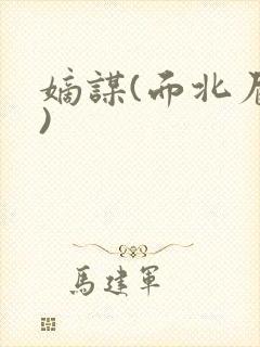 嫡谋(面北眉南)