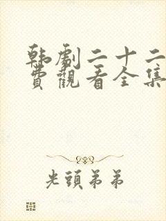 韩剧二十二十免费观看全集封面