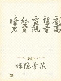 暗红电视剧全集免费观看高清