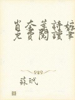 肖奈叶诗婉全文免费阅读笔趣阁