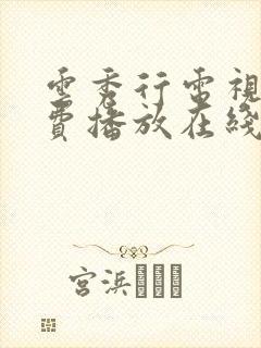 云秀行电视剧免费播放在线封面