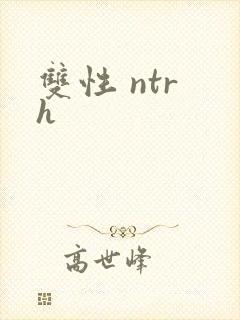 双性 ntr h