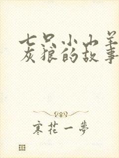 七只小山羊和大灰狼的故事睡前故事