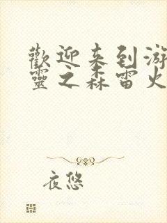 欢迎来到游荡精灵之森雷火剑