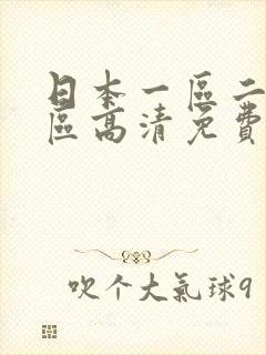 日本一区二区三区高清免费观看