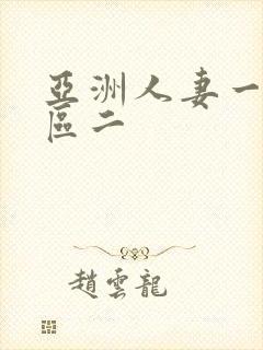 亚洲人妻一区二区二