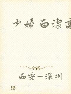 少妇 白洁高义