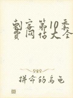 刺客第10季免费网站大全高清在线观看