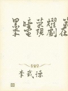 黑暗荣耀 第二季电视剧在线播放封面