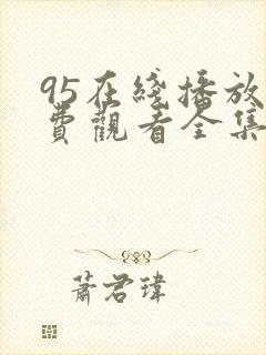 95在线播放免费观看全集电视剧