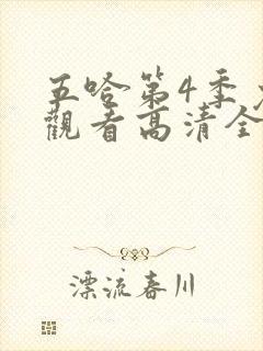 五哈第4季免费观看高清全集