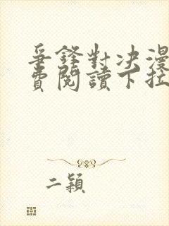 争锋对决漫画免费阅读下拉式漫画