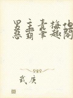 男主青梅但是个恶霸笔趣阁