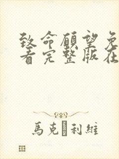 致命愿望免费观看完整版在线全集