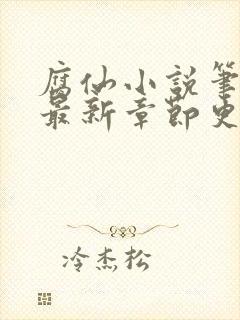 腐仙小说笔趣阁最新章节更新