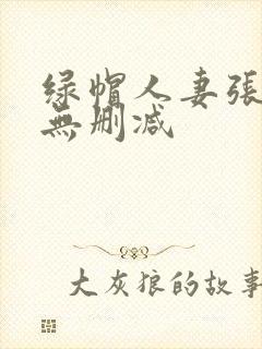 绿帽人妻张雅婷无删减