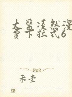 大医凌然漫画免费下拉式6