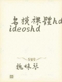 名模裸体hdvideoshd