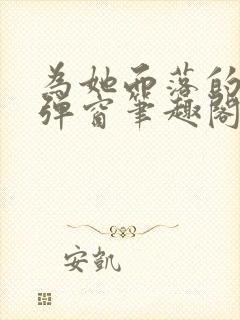 为她而落的星无弹窗笔趣阁